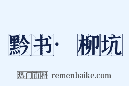 黔书·柳坑是什么意思的图片